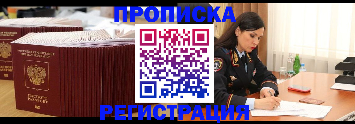 временная регистрация для школы в Бийске