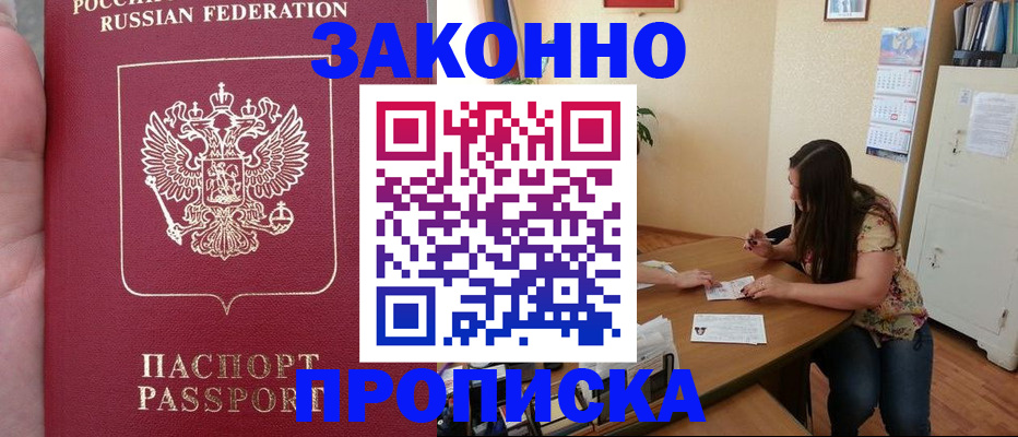 прописка 2025 в Бийске