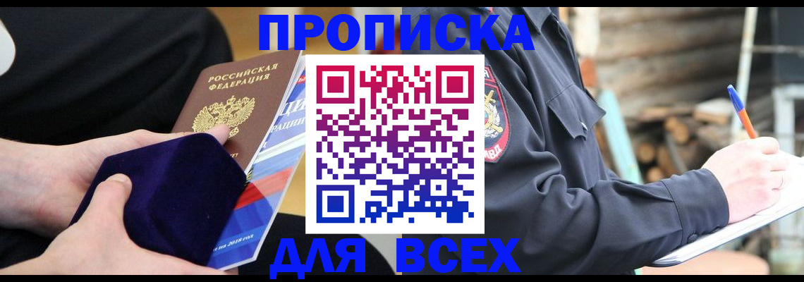 прописка для работы в Бийске