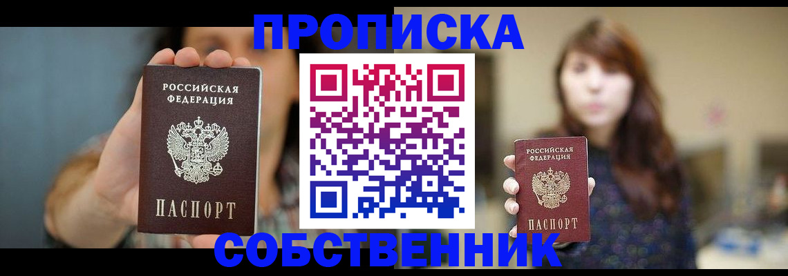прописка регистрация в Бийске