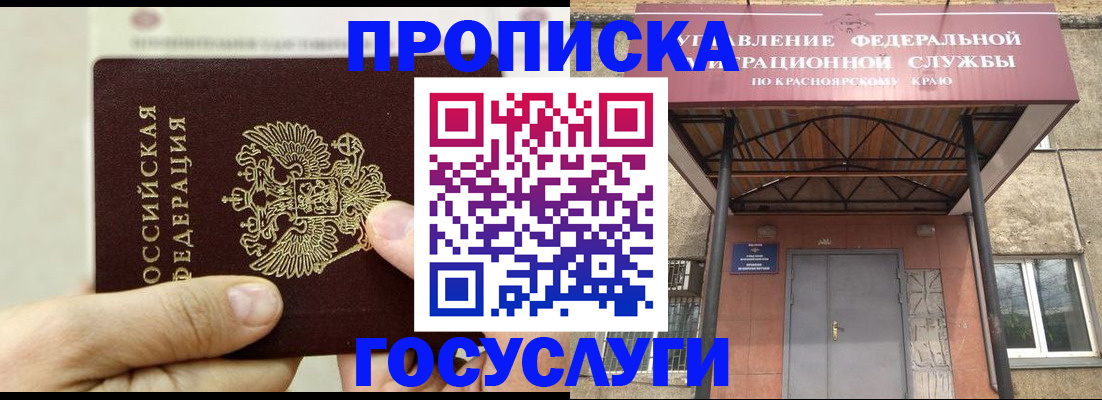 прописка 2025 в Бийске