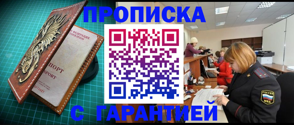 прописка для школы в Бийске